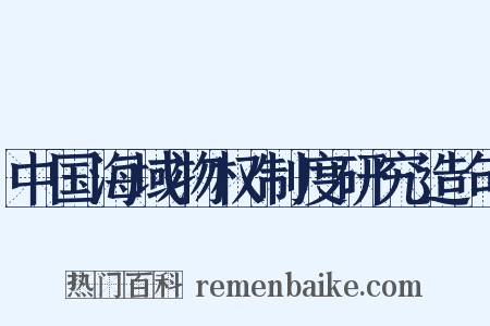 中国海域物权制度研究造句是什么意思的图片